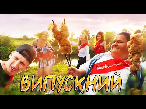 Видео: SILIRADA -  ВИПУСКНИЙ - ПАРОДІЯ