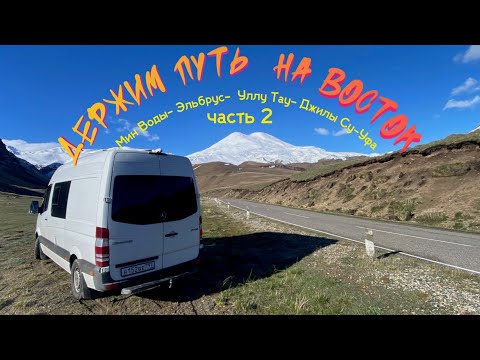 Видео: 4ч. Держим путь на ВОСТОК!  05.2023 Эльбрус-Уфа