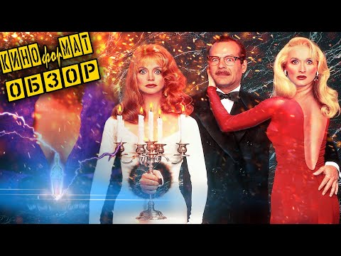 Видео: Треш Обзор Фильма: Смерть ей к Лицу (1992)