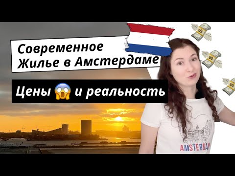 Видео: Наше жилье в Амстердаме 🇳🇱. Особенности и цена жизни в многоквартирном доме Амстердама.