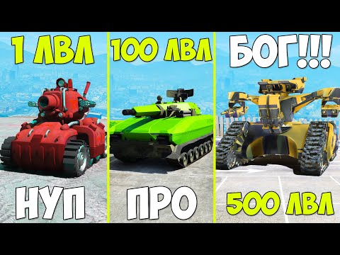 Видео: ПРОКАЧАЛ ЧИТ ТАНК ДО 500 УРОВНЯ ЭВОЛЮЦИЯ БОГА ГТА 5 МОДЫ! ОБЗОР МОДА GTA 5 MODS