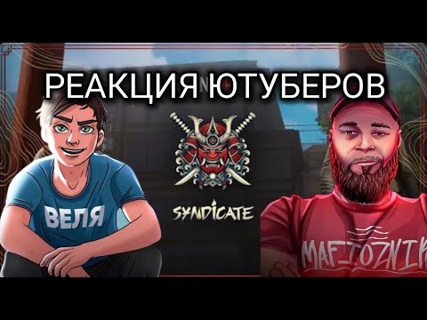 Видео: РЕАКЦИЯ ЮТУБЕРОВ НА ТРЕЙЛЕР 10 СЕЗОНА SYNDICATE! Веля, Мафиозник, Котя, Мамонт