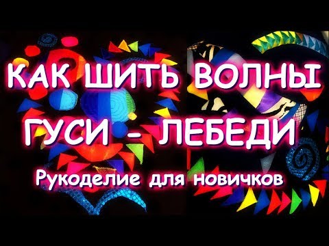 Видео: Подробный МК как шить ВОЛНЫ-ГУСИ-ЛЕБЕДИ =)