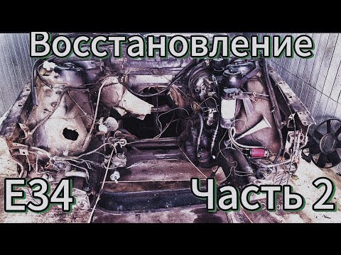 Видео: Продолжение восстановления  старой BMW E34 ЧАСТЬ 2
