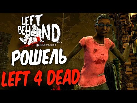 Видео: Dead by Daylight — КАСТОМИЗАЦИЯ РОШЕЛЬ ИЗ "LEFT 4 DEAD 2"! ФЕРРЕРО-РОШЕЛЬ И УПРУГИЙ ОРЕХ!