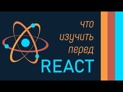 Видео: Что нужно знать из JS перед React