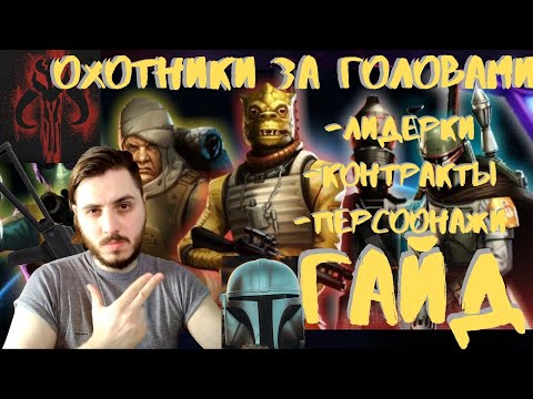 Видео: КАК ИГРАТЬ ЗА ОХОТНИКОВ ЗА ГОЛОВАМИ | STAR WARS GALAXY OF HEROES | ГАЛАКТИКА ГЕРОЕВ ГАЙД #SWGOH