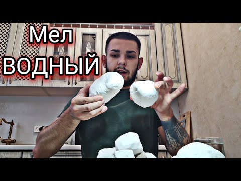 Видео: Мел Водный | Описание | Хруст | Меловой