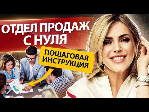 Видео: Отдел продаж с нуля. Пошаговая инструкция для построения отдела продаж с нуля.