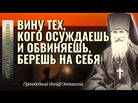 Видео: ОСТЕРЕГАЙСЯ ЭТОГО! Вину тех, кого осуждаешь и обвиняешь, берешь на себя! Иосиф Оптинский