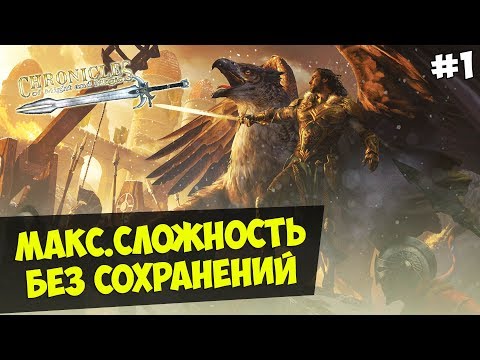 Видео: Mount&Blade: Chronicles of Might and Magic — IRONMAN(Макс.Сложность, Без Сохранения) #1