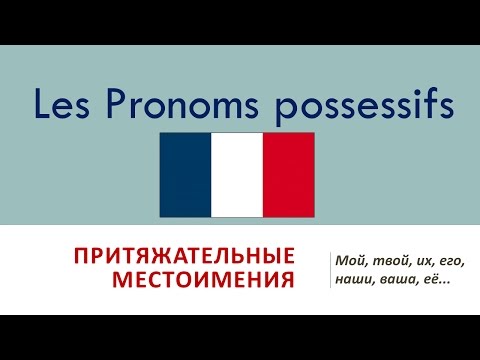 Видео: Урок #107: Pronoms possessifs / Притяжательные местоимения во французском языке