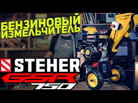 Видео: Бензиновый садовый измельчитель STEHER