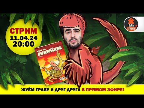 Видео: Стрим по Игре на Вымирание