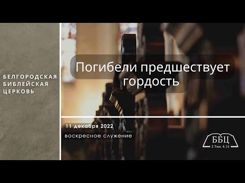 Видео: Погибели предшествует гордость| Дмитрий Петрович Сукач