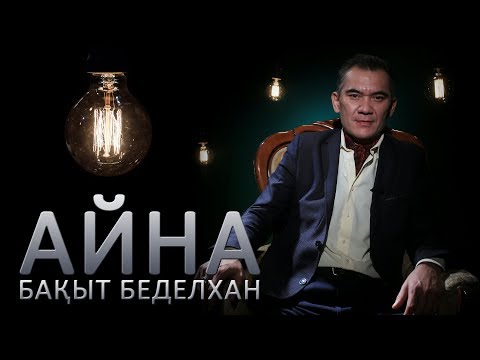 Видео: Бақыт Беделхан: «Бұл шақ — өз бақытың үшін өмір сүре алмайтын өтпелі кезең»