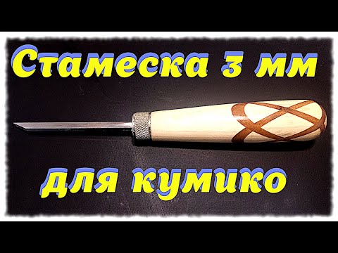 Видео: Стамеска 3 мм для кумико.