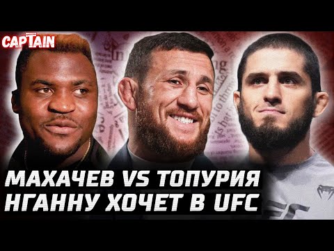 Видео: Махачев готов к Топурии. Нганну хочет в UFC. Мераб сменит вес? Усман претендент? Чимаев vs Перейра
