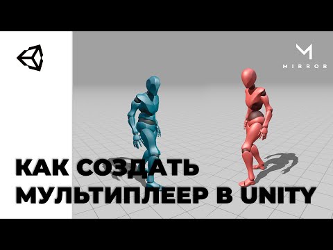 Видео: Мастер-класс по Mirror. Как создать мультиплеер в Unity. Андрей Жигунов