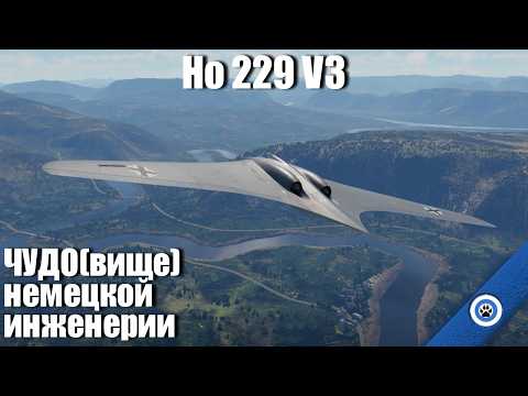 Видео: Первое в мире боевое крыло I Horten Ho 229 V3 в War Thunder