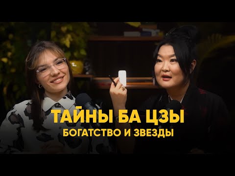 Видео: Раскрываем Тайны Ба Цзы с Еленой Ли