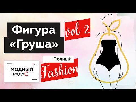 Видео: Фигура "Груша". Полный Fashion. Советы по выбору одежды для женщин. Часть 2 Коррекция фигуры одеждой