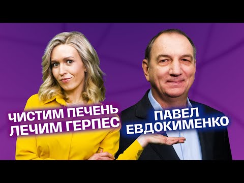 Видео: Как почистить печень и вылечить герпес? Доктор Евдокименко. Ответы на вопросы | На здоровье!