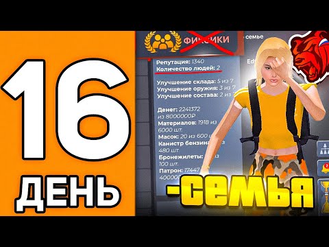Видео: 100 ДНЕЙ НА НОВОМ СЕРВЕРЕ БЛЕК РАША #16 - НАМ СЛИЛИ СЕМЬЮ  BLACK RUSSIA