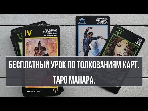 Видео: Таро Манара. Бесплатный урок Таро Манара. Трактовки карт