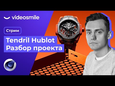 Видео: Tendril Hublot. Разбор проекта. Стрим#78