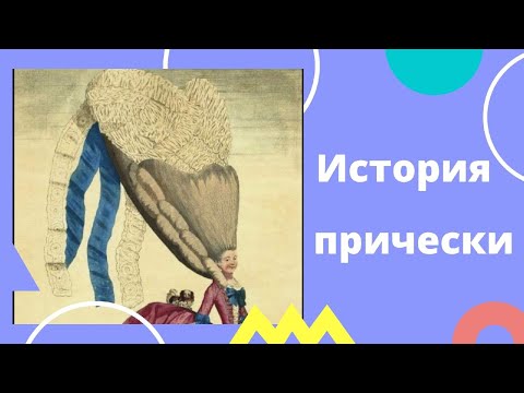 Видео: История прически. С древности и до наших дней.