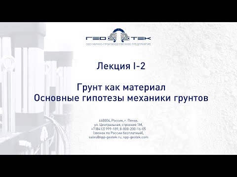 Видео: Лекция I-2. Грунт как материал. Основные гипотезы механики грунтов