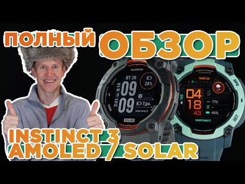 Видео: Большой обзор Garmin Instinct 3 AMOLED и SOLAR, настройка, функции, тесты