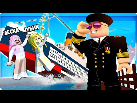 Видео: 😷ЗАЧЕМ МЫ ТАЙНО Пробрались на КОРАБЛЬ в РОБЛОКС? Наш СПОСОБ ROBLOX ЛЕСКА НУБИК