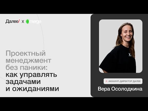 Видео: Вера Осолодкина, Аккаунт-директор Далее. Выступление Веры Осолодкиной на MERGE Оренбург.