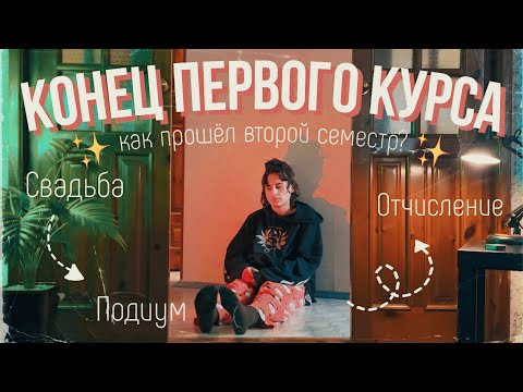 Видео: конец первого курса: свадьба, подиум и отчисление
