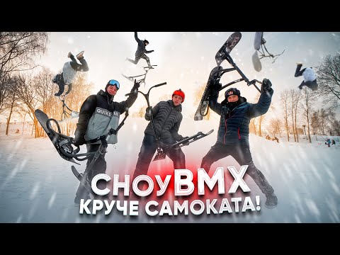 Видео: САМОКАТ или BMX? Что круче зимой? Проверим с Владом Самокатчиком!