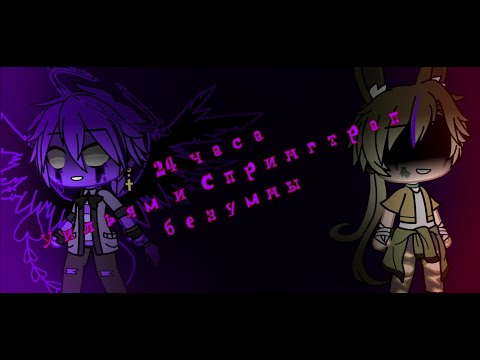 Видео: 24 часа челендж" Уильям и Спрингтрап безумны"/GC/FNAF/(my au)