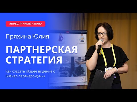 Видео: ПАРТНЕРСКАЯ СТРАТЕГИЯ Как создать общее видение с бизнес партнером|| Пряхина Юлия