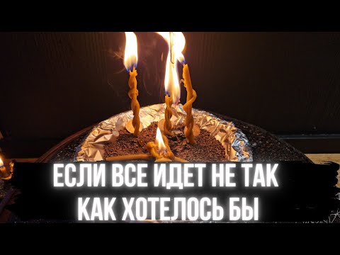 Видео: 🔥 ЕСЛИ ВСЕ ИДЕТ НЕ ТАК КАК ХОТЕЛОСЬ БЫ 💥 Чистка он Всех застоев жизни 🔥