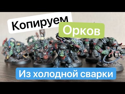 Видео: Копии Миниатюр Warhammer