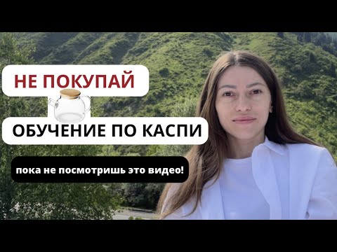 Видео: Каспи магазин 2023 - это очень ЛЕГКО! Личный опыт