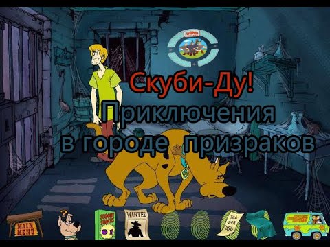 Видео: Полное прохождение игры: Скуби-Ду! Приключения в городе  призраков.