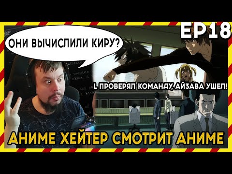 Видео: АНИМЕ ХЕЙТЕР СМОТРИТ АНИМЕ. Реакция Тетрадь смерти - 18 серия. КИРУ ВЫЧИСЛИЛИ?!