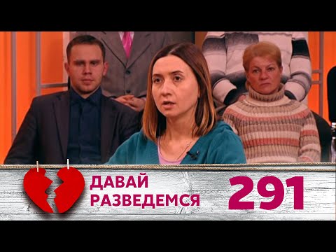 Видео: ДАВАЙ РАЗВЕДЕМСЯ | Серия 291