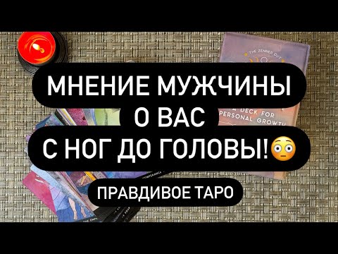 Видео: 😳 ОН ДУМАЕТ О ТЕБЕ❗️🎁  ВОТ ЧТО В ЕГО ГОЛОВЕ! 💯👀🔥