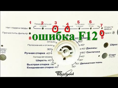 Видео: стиральная машина whirlpool ошибка f12