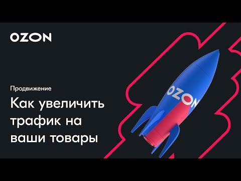 Видео: Как увеличить трафик на ваши товары — вебинар Ozon от 19 июля