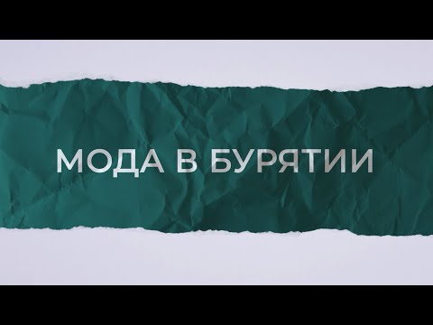 Видео: Современная бурятская мода: уникальность и возрождение традиций. Специальный репортаж АТВ