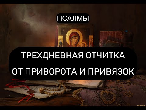 Видео: ТРЕХДНЕВНАЯ ОТЧИТКА ОТ ПРИВОРОТА И ПРИВЯЗОК